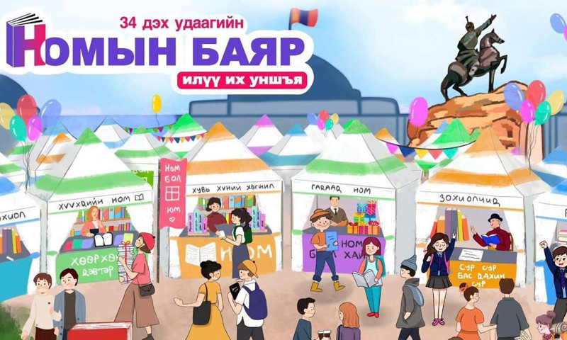 “Илүү их уншъя” уриатай намрын номын баяр энэ сарын 15, 16, 17-ны өдрүүдэд болно